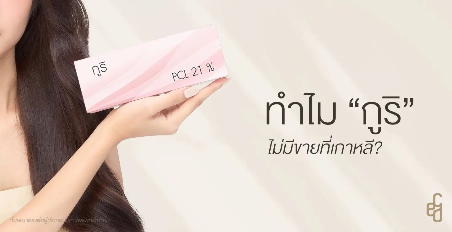 ผู้หญิงถือกล่อง กูริ PCL 21%ทำไม กูริ ไม่มีขายที่เกาหลี? 